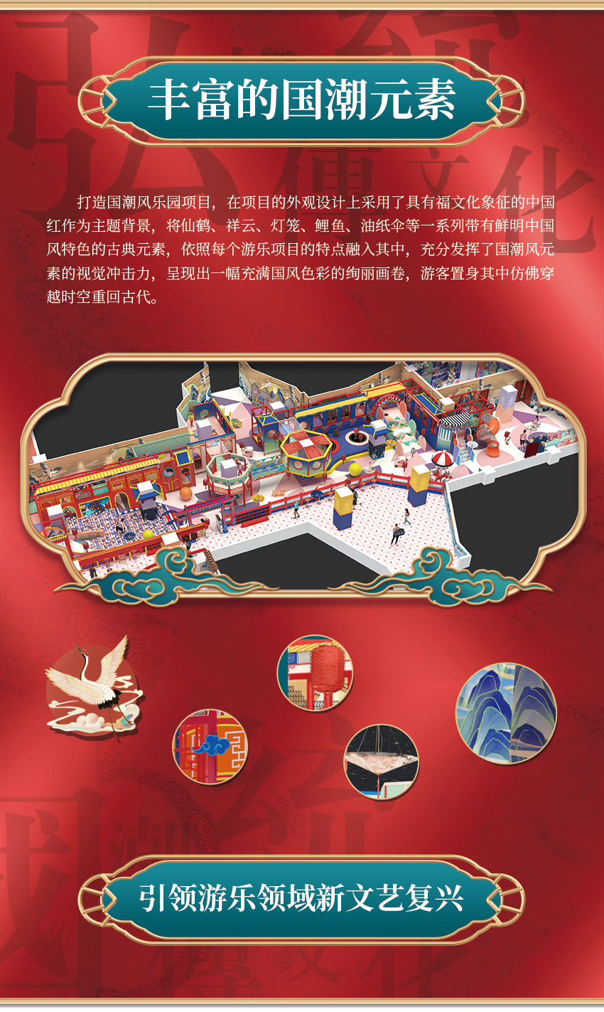 該親子樂園打造國潮風樂園項目，在項目的外觀設(shè)計上采用了具有福文化象征的中國紅作為主題背景，將仙鶴、祥云、燈籠、鯉魚、油紙傘等一系列帶有鮮明中國風特色的古典元素，